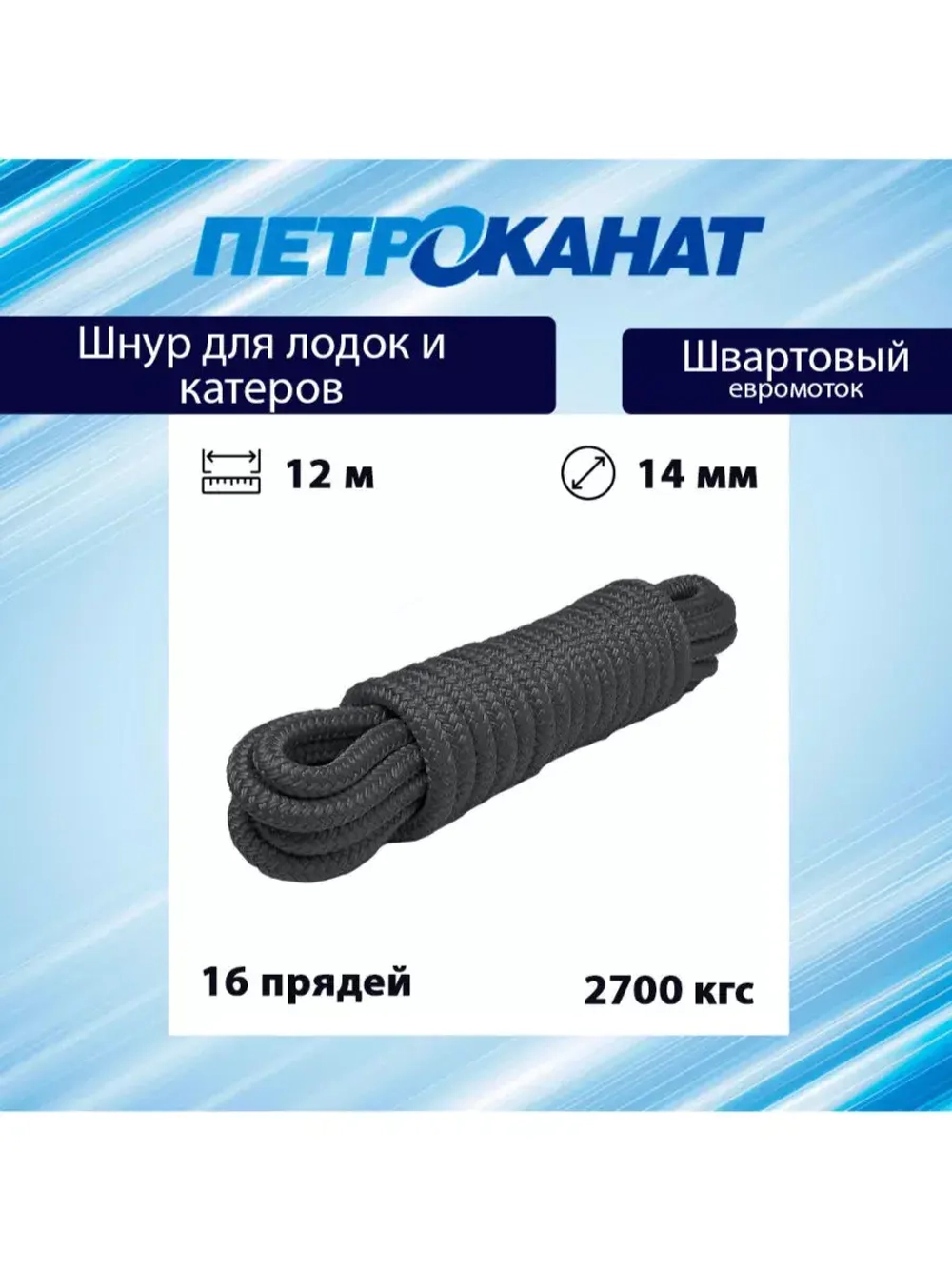 Шнур плетеный Петроканат ШВАРТОВЫЙ 10,0 мм, черный, 1500 кг, 12 м, евромоток