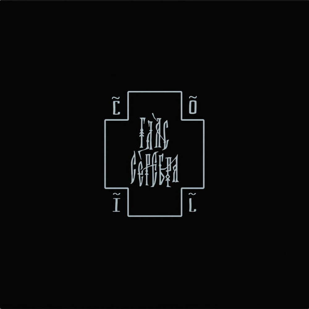 Coil / Пособие Для Начинающих: Глас Серебра (2LP)