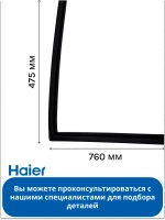 Уплотнитель для для винного шкафа 0070204560F