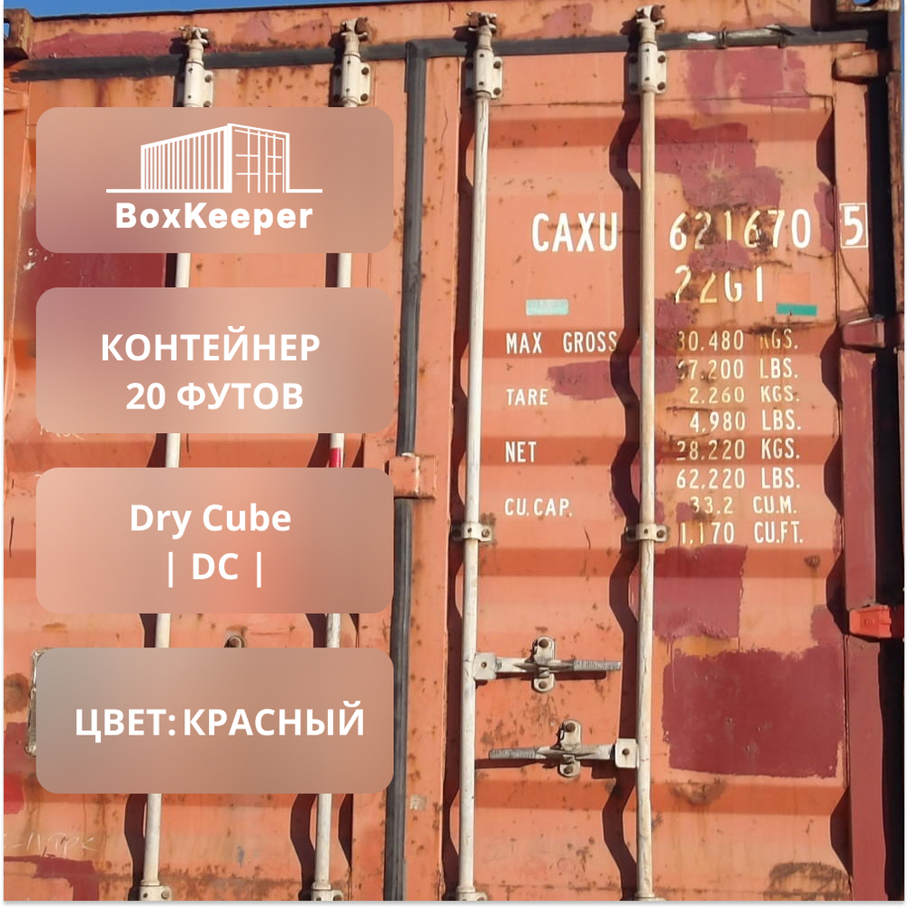 Контейнер 20 футов № CAXU6216705