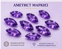 Аметист Маркиз