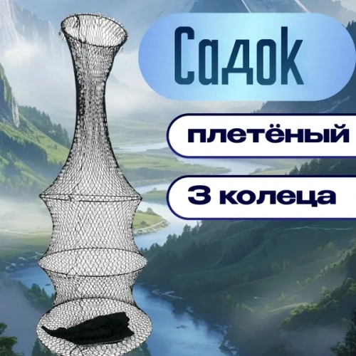 Садок 3 кольца плетёнка