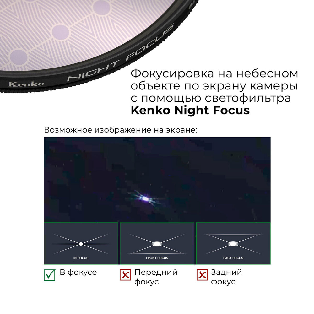 Светофильтр Kenko Night Focus фокусировочный 82mm