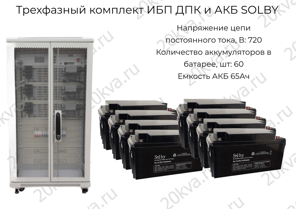 Трехфазный комплект ИБП ДПК и АКБ SOLBY | 30 кВА на 3 часа