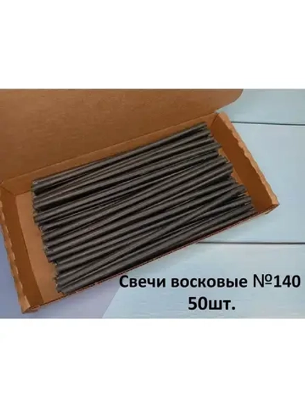 Свечи восковые черные №140 50 штук