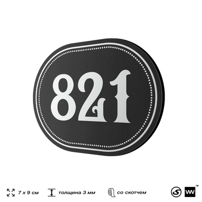 Номерок на дверь квартиры 821, для кабинета, офиса, шильдик 9 х 7 см, черный, Айдентика Технолоджи