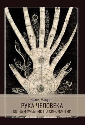 Рука Человека. Полный учебник по хиромантии
