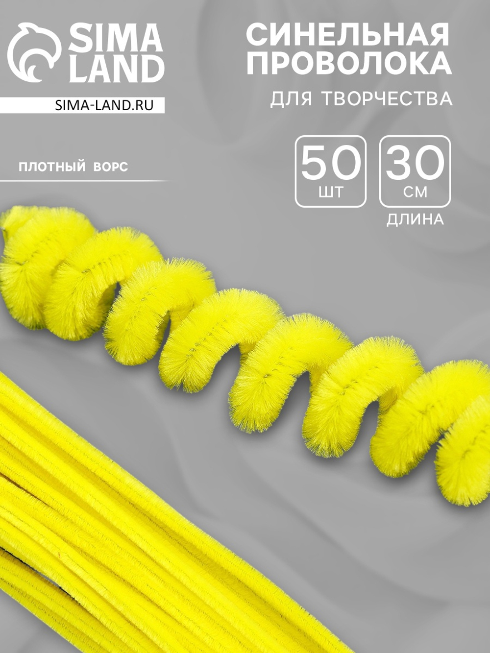 Синельная проволока, набор 50 шт, размер 1 шт 30х0,8 см, цвет  желтый 7875796