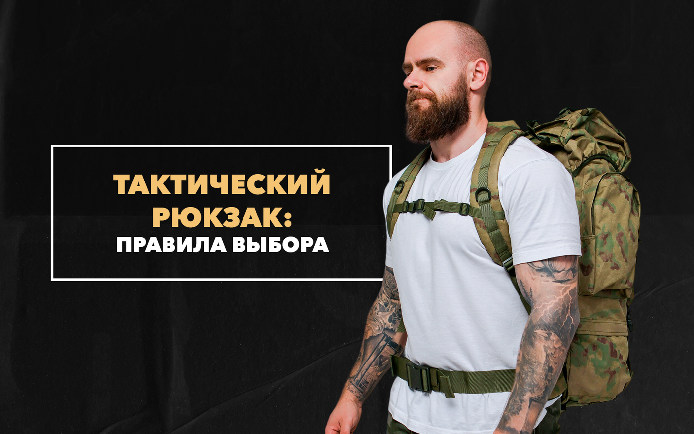 Какой тактический рюкзак взять в поход: правила выбора