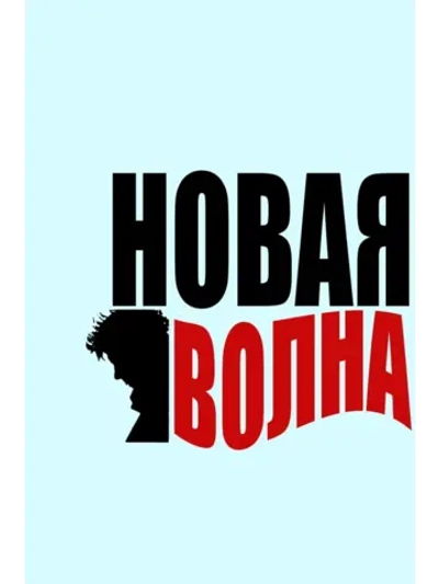 Новая волна (1990 (КИНО USB)