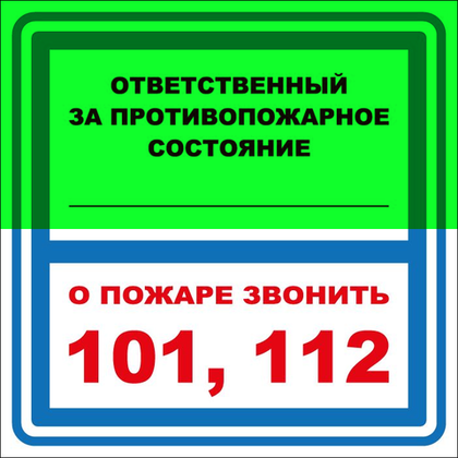 Т303-02 "Ответственный за противопожарное состояние"