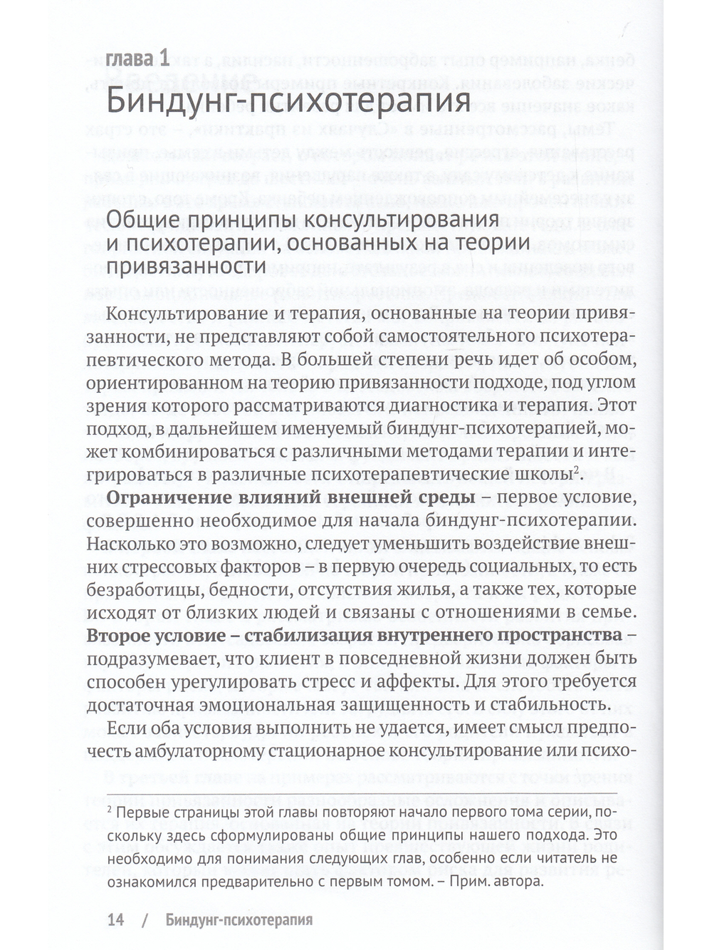 Биндунг-психотерапия: дошкольный возраст. Консультирование и терапия, основанные на теории привязанности