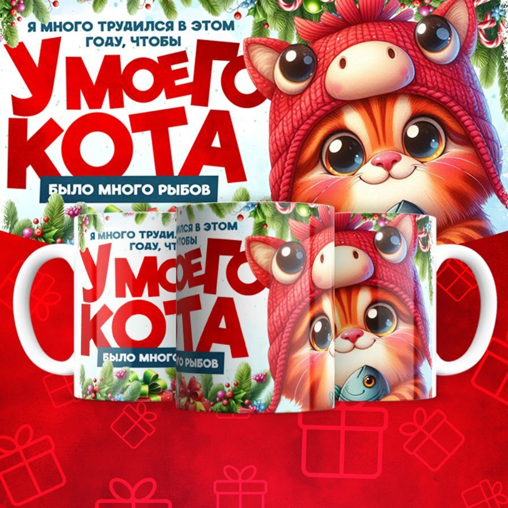 Кружка "У кота много рыбов 3"
