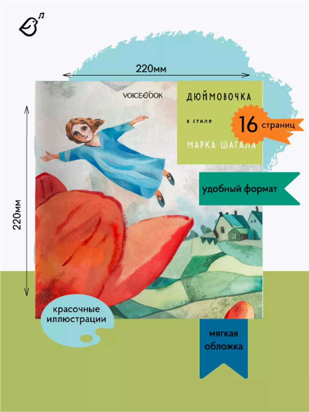 «Дюймовочка» в стиле Марка Шагала в мягкой обложке