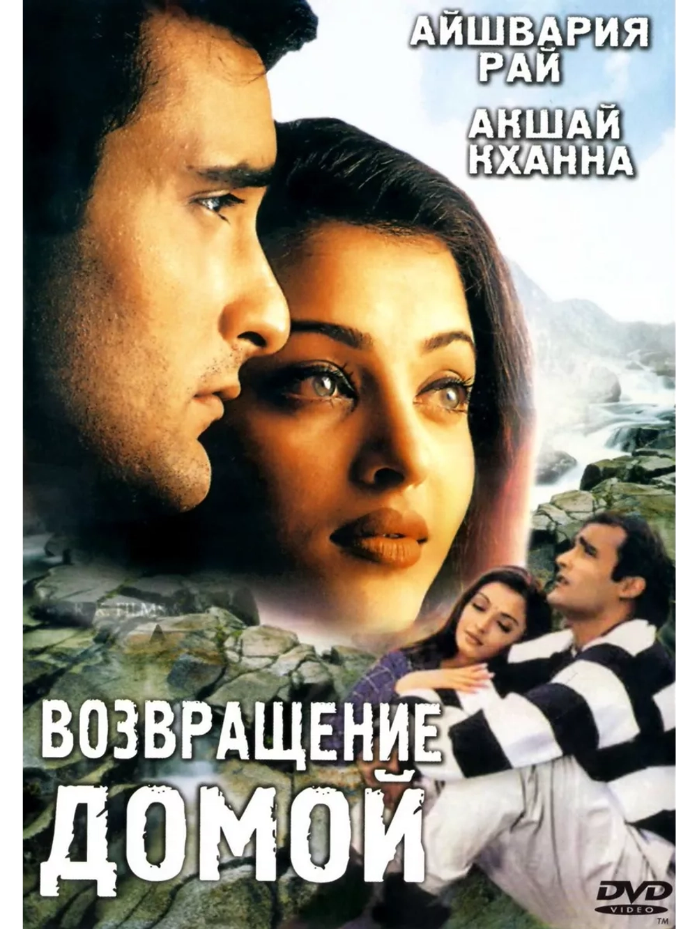 Возвращение домой (1999) (DVD-R)