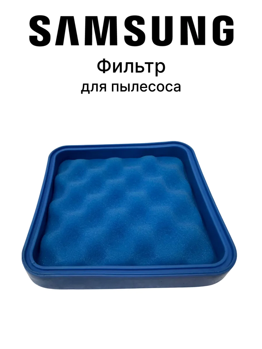 Фильтр для пылесоса - DJ63-01312A