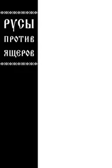 Русы против Ящеров (эксклюзивная обложка Книжки с Картинками)