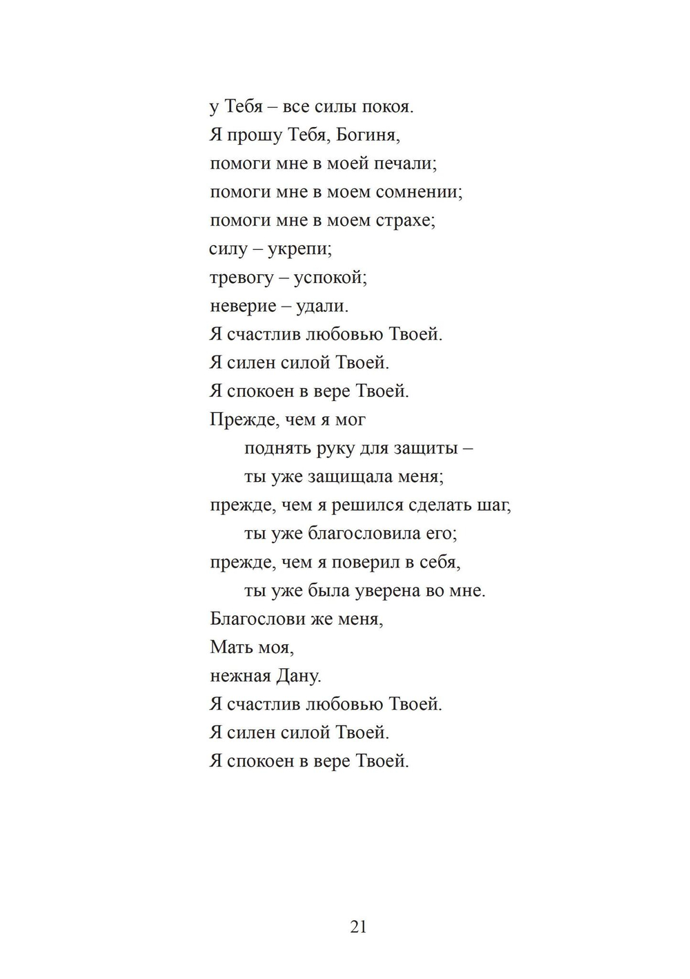 Воспевать божественное Ὑμνεῖν τὸ θεῖον. Молитвы и воззвания для язычников