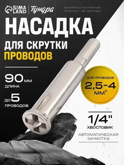 Бита для скрутки проводов Тундра, авто-зачистка, шестигранный хвостовик удобно и быстро