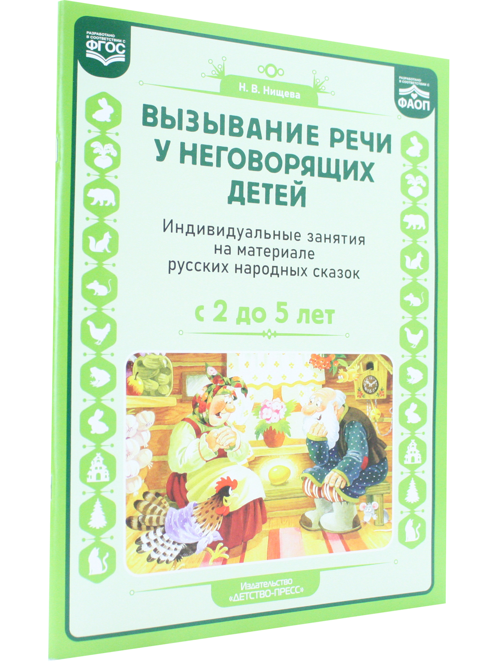 Вызывание речи у неговорящих детей. Индивидуальные занятия на материале русских народных сказок (с 2 до5 лет).ФАОП.ФГОС.