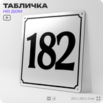 Адресная табличка с номером дома 182, на фасад и забор, белая, Айдентика Технолоджи