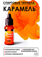 Спиртовые чернила (Карамель)