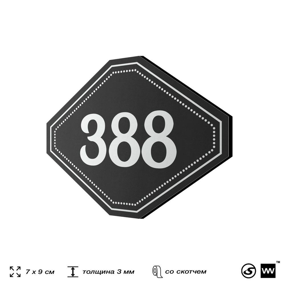 Номерок на дверь квартиры 388, для кабинета, офиса, шильдик 9 х 7 см, черный, Айдентика Технолоджи