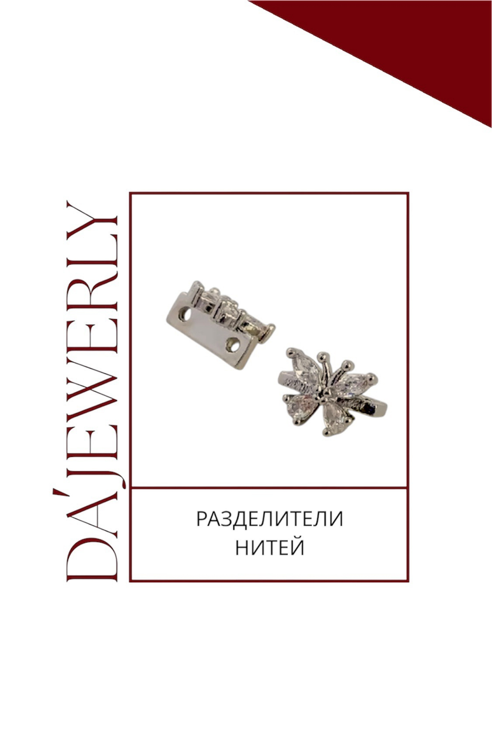 Разделители нитей