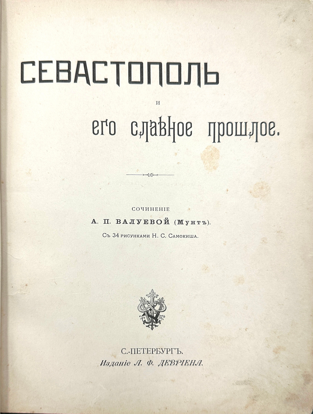 Валуева А. П. (Мунт). Севастополь и его славное прошлое. С рисунками Н. С. Самокиша. СПб., 1899.