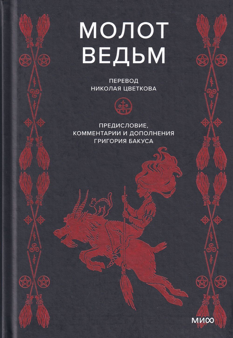 Молот ведьм