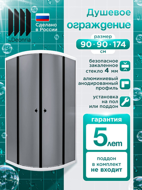 Душевое ограждение DIONRIA (90х90) стекло тонированное грэй, без поддона