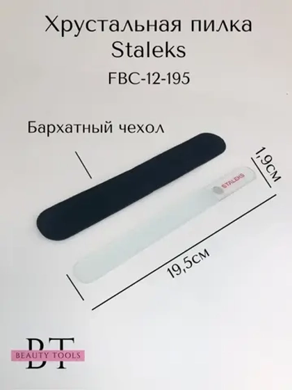 Пилка хрустальная BEAUTY & CARE 12, 195 мм