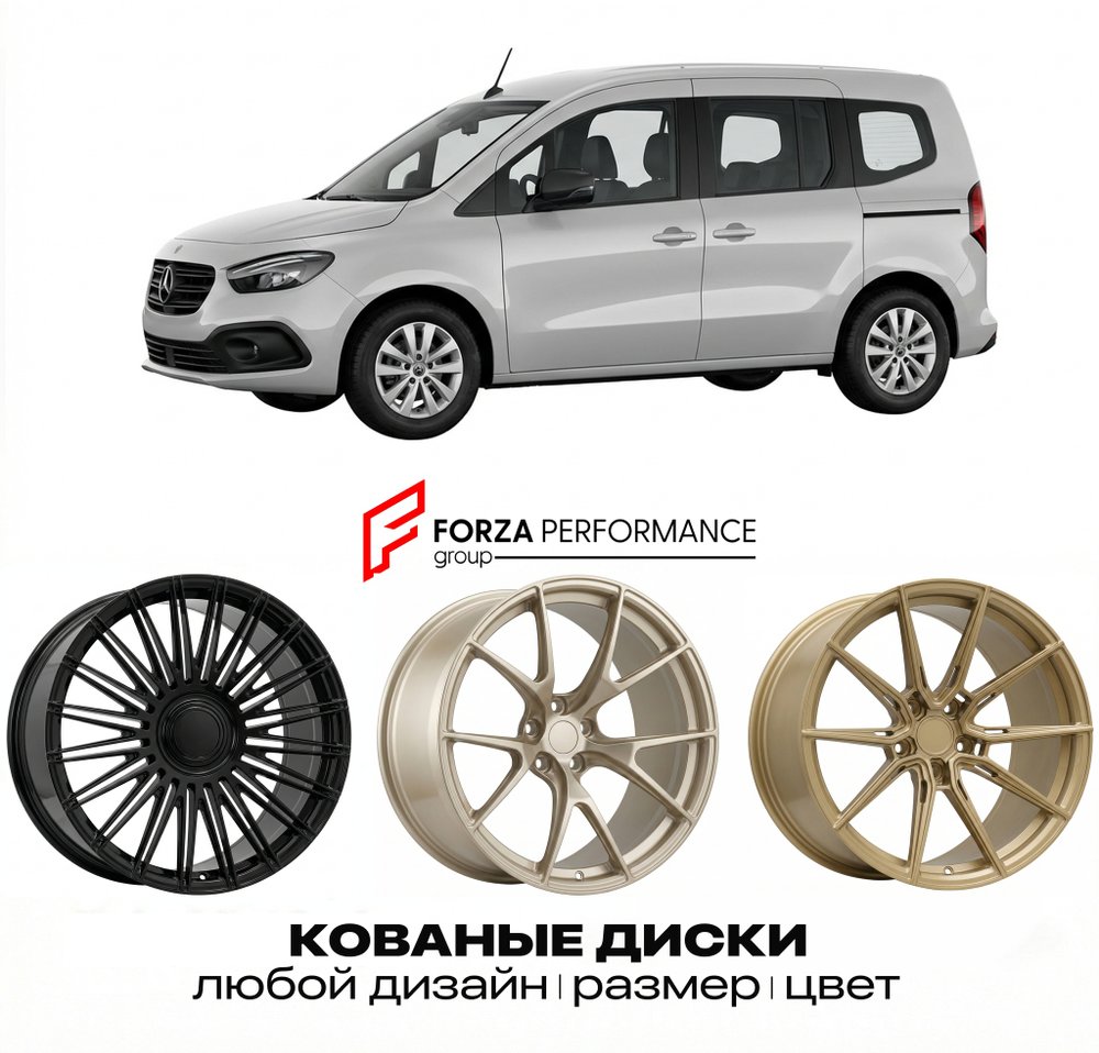 КОВАНЫЕ ДИСКИ для Mercedes-Benz Citan/T-Class W420 2021-нв Мерседес-Бенц