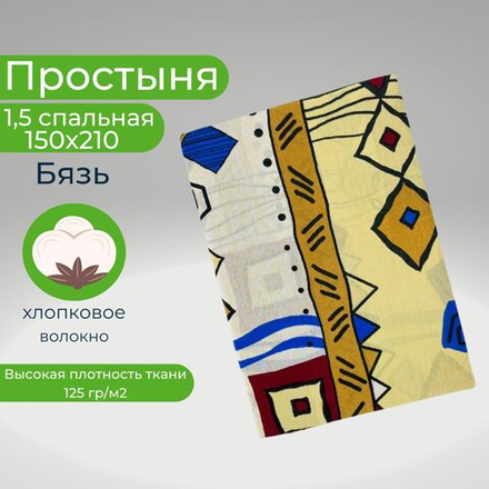 Простынь 1,5-спальная 150х210 Хлопок, Бязь Орнамент