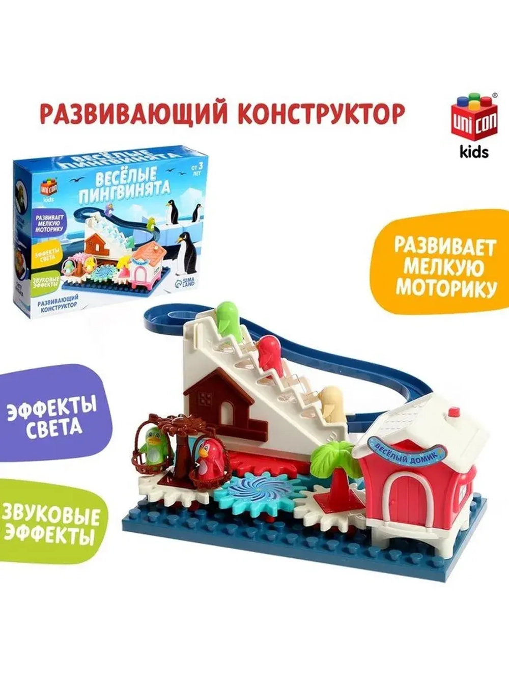 Конструктор развивающий с шестерёнками «Весёлые пингвинята»,
