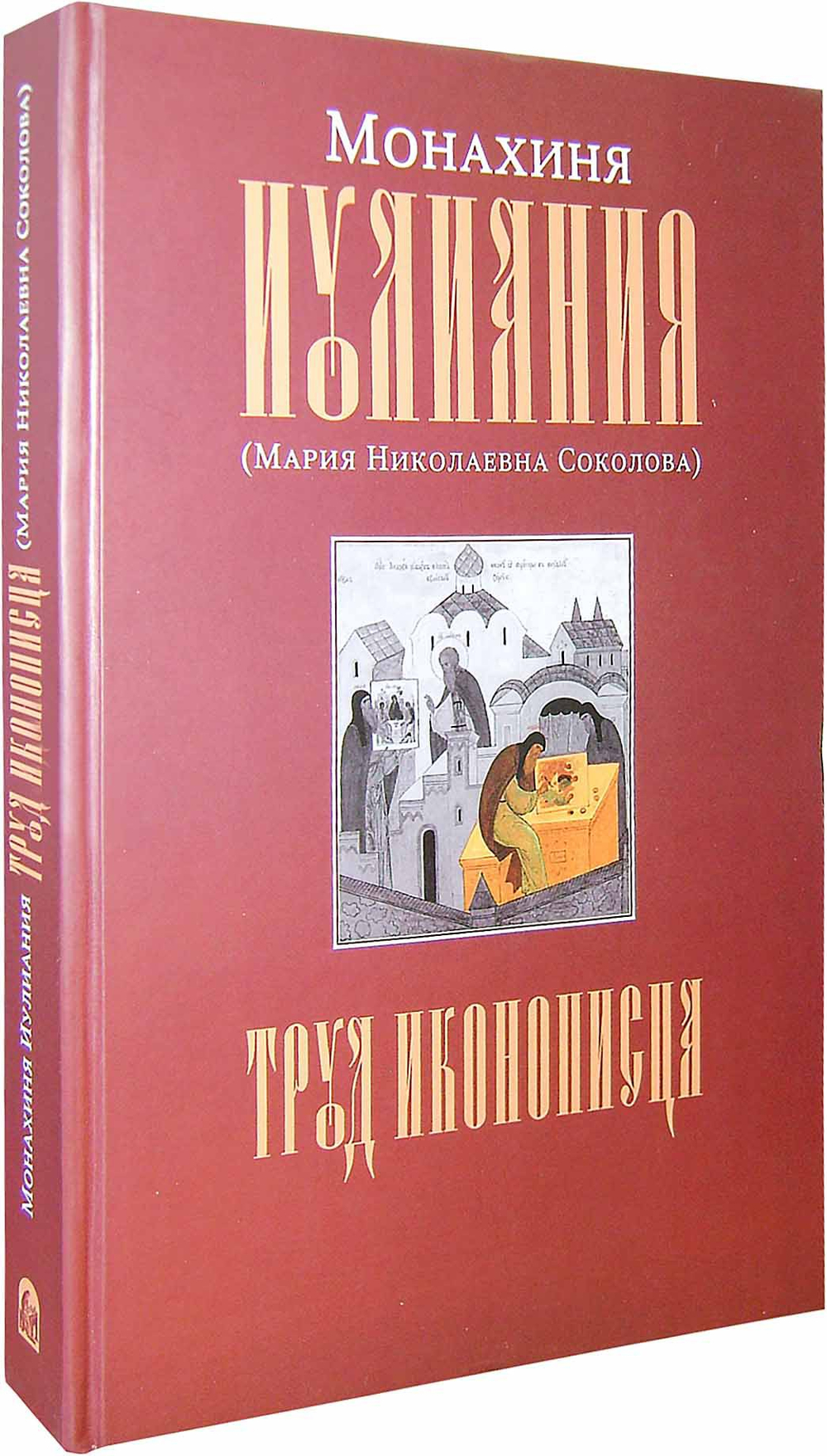 Монахиня Иулиания. Труд иконописца