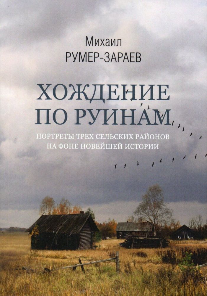 Хождение по руинам. Портреты трех сельских районов на фоне новейшей истории