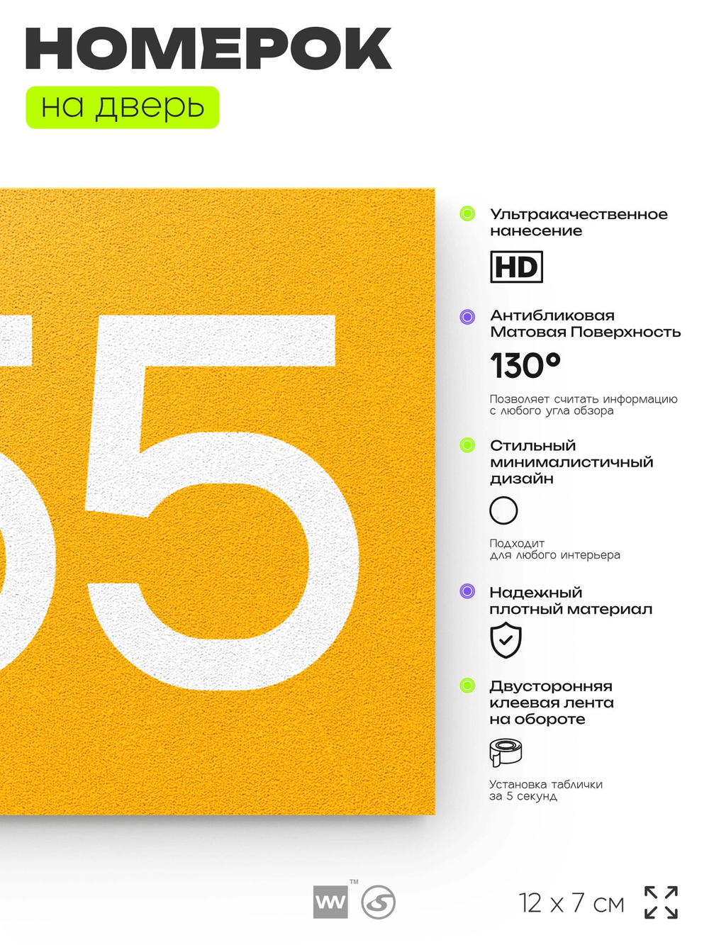 Номер на дверь 255, табличка на дверь для офиса, квартиры, кабинета, аудитории, склада, желтая 120х70 мм, Айдентика Технолоджи