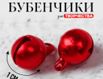 Бубенчики для рукоделия, 1 см, цвет красный 2294469