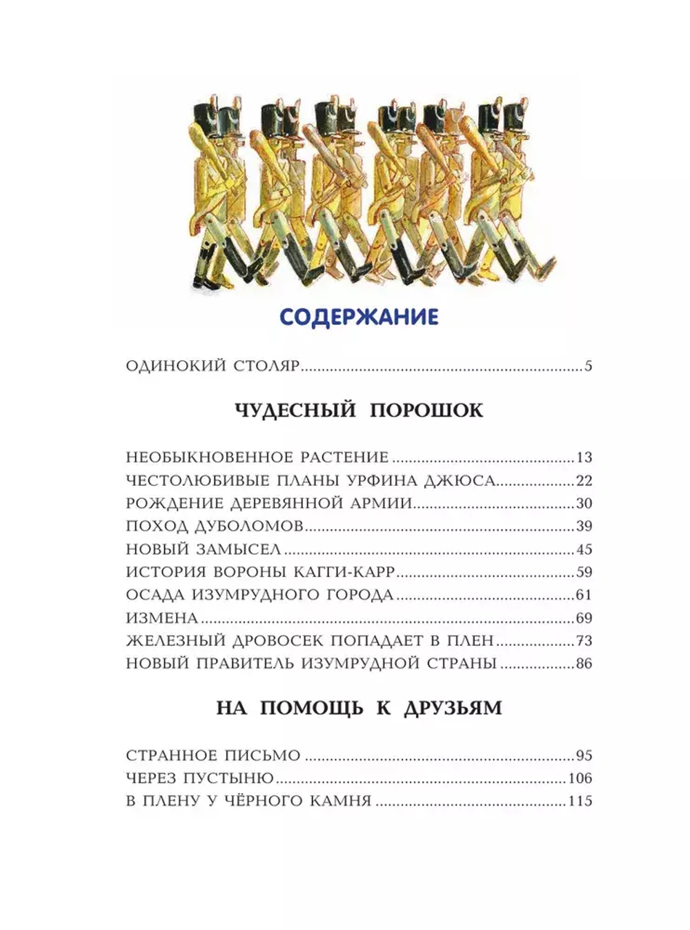 Урфин Джюс и его деревянные солдаты (ил. А. Власовой) (#2)
