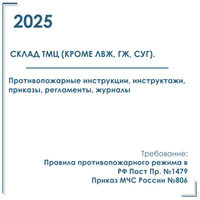 Комплект документов по пожарной безопасности в электронном виде 2025 для складов ТМЦ (кроме ЛВЖ, ГЖ, СУГ).