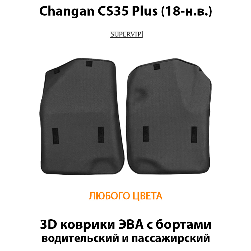 Передние автомобильные коврики ЭВА с бортами для Changan CS35 Plus (18-н.в.)