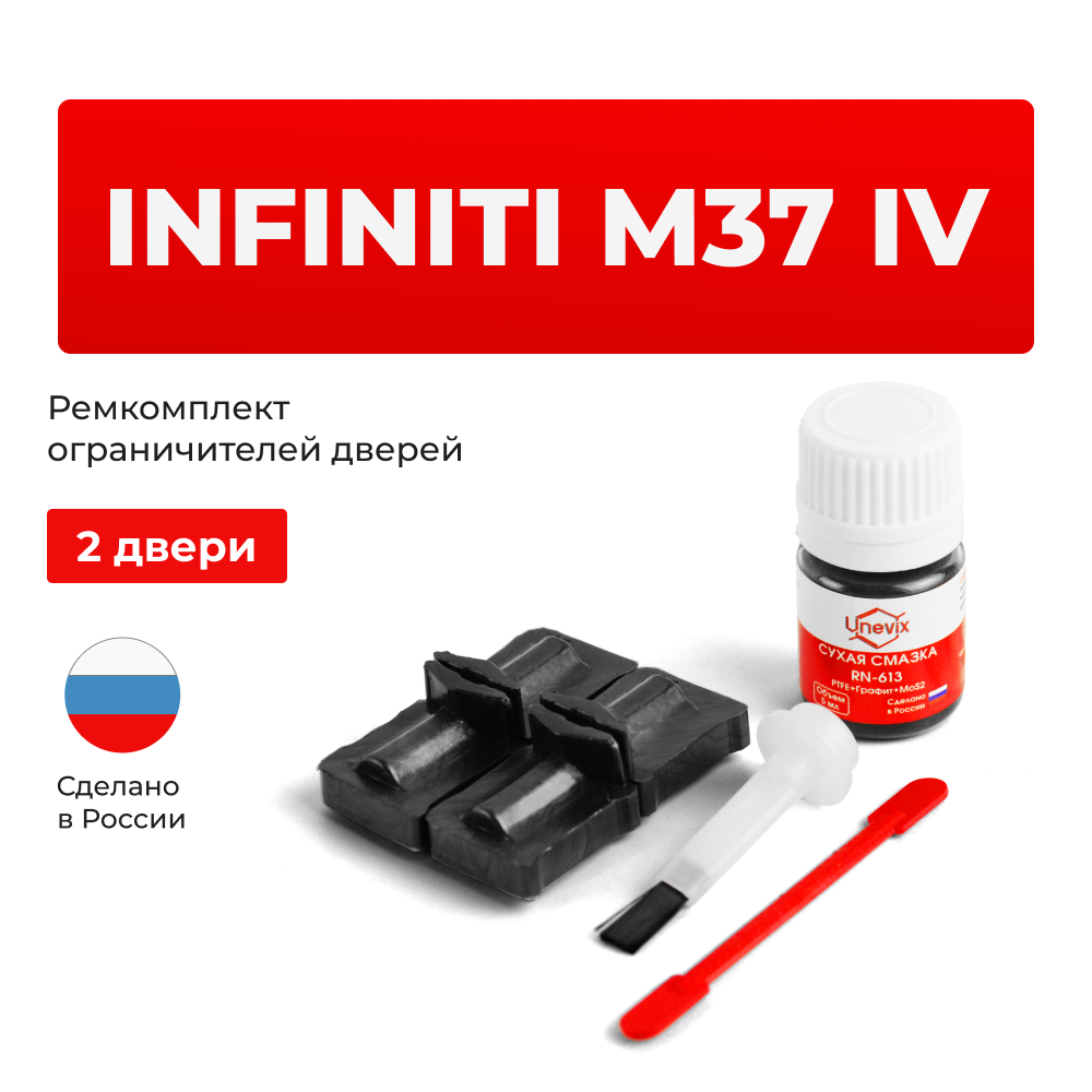 Ремкомплект ограничителей дверей Infiniti M37 (IV) Y51 (2 двери, тип 32) 2010-2014