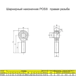 Шарнирный наконечник М8 / POS8 наружная правая резьба / для ЧПУ и спецтехники