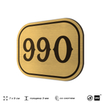 Номерок на дверь квартиры 990, для кабинета, офиса, шильдик 9 х 7 см, золотистый, Айдентика Технолоджи