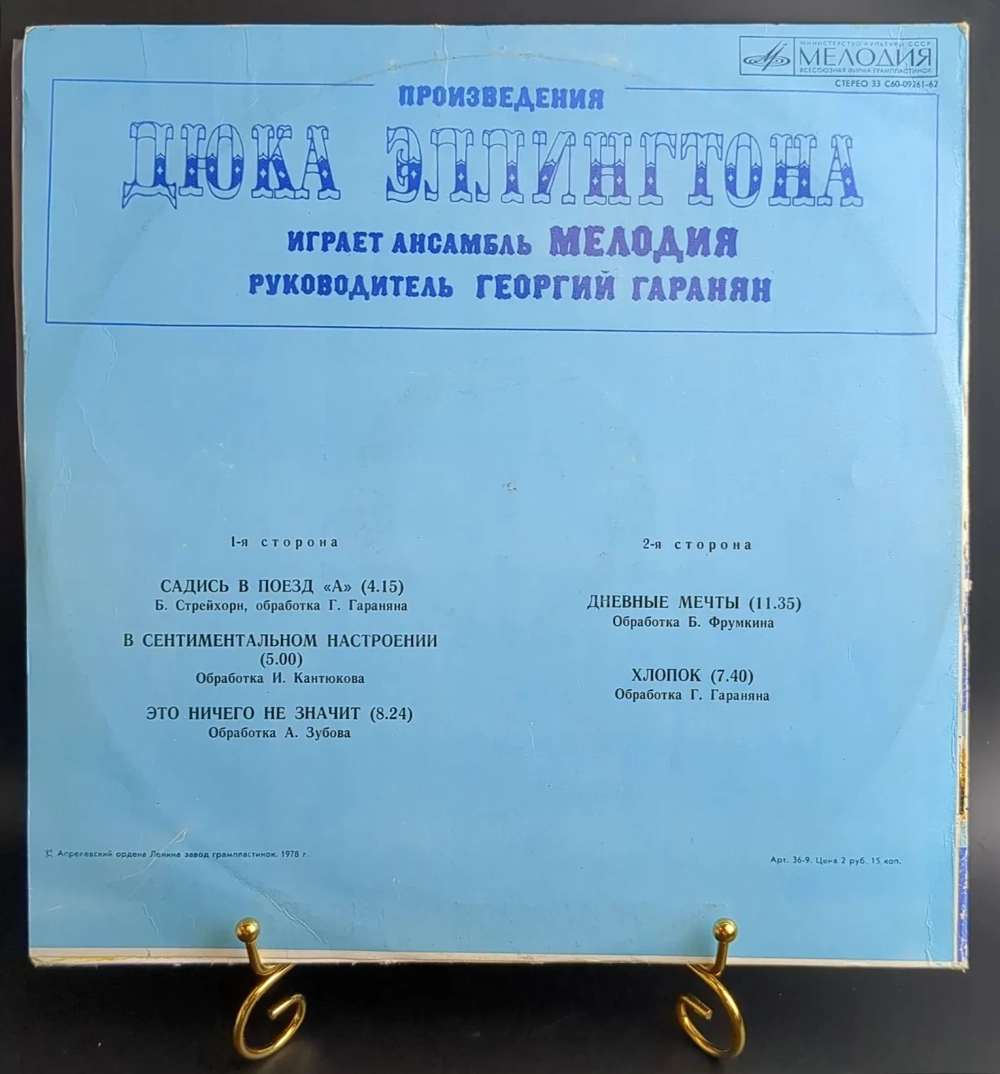 Произведения Дюка Эллингтона в исполнении ансамбля Мелодия