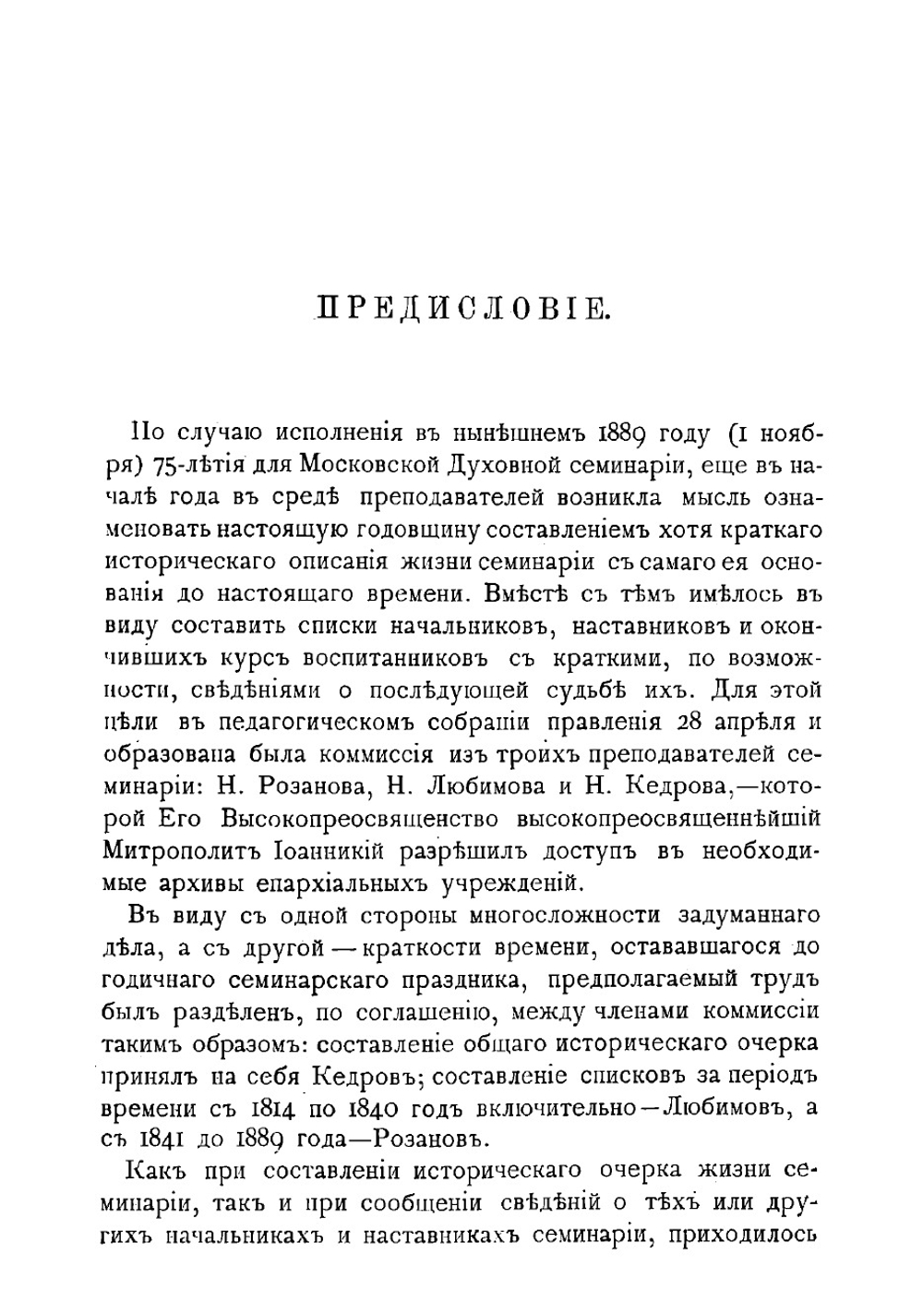 Московская духовная семинария, 1814-1889. Краткий исторический очерк | Кедров Николай Иванович