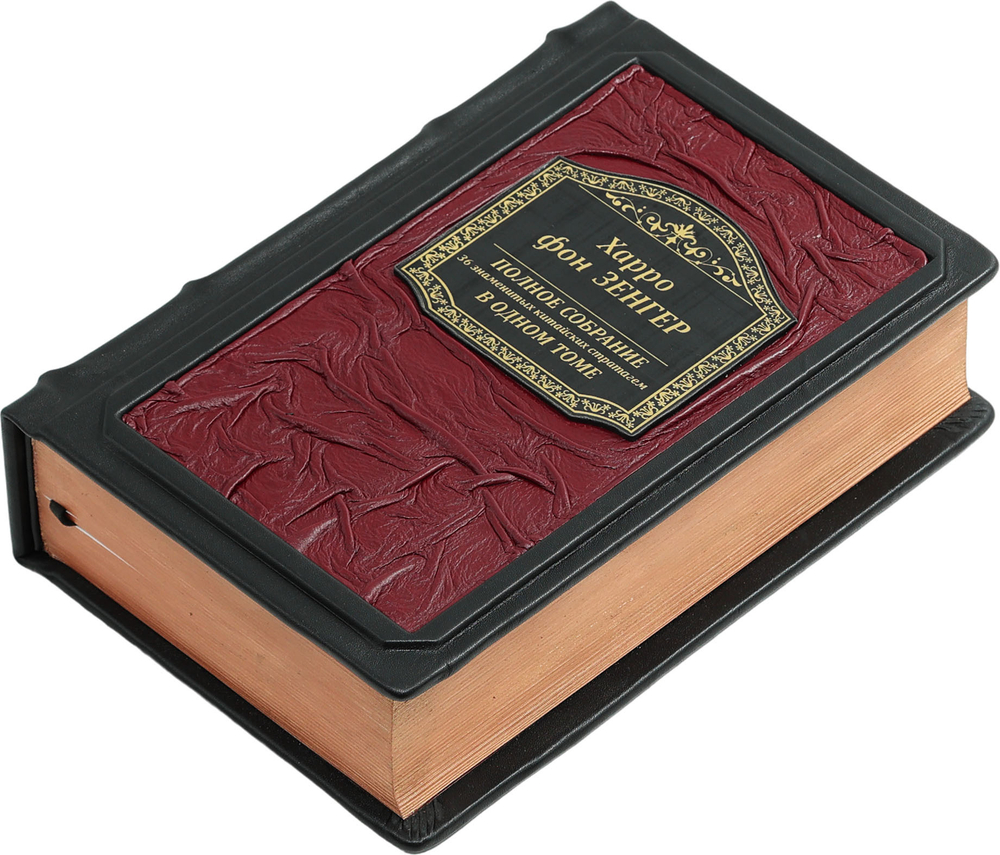 Полное собрание 36 знаменитых китайских стратагем в одном томе