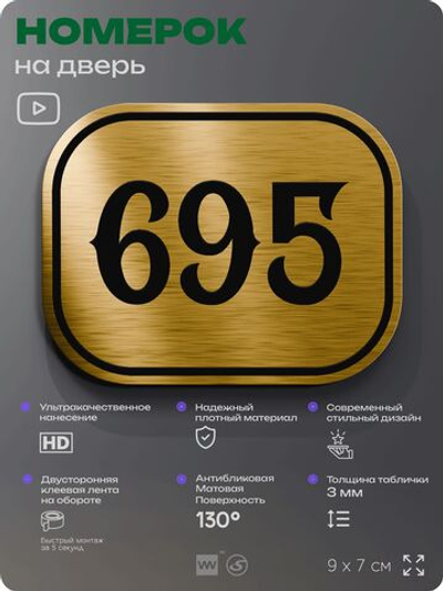 Номерок на дверь квартиры 695, для кабинета, офиса, шильдик 9 х 7 см, золотистый, Айдентика Технолоджи
