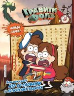 Комикс Гравити Фолз. Большая книга игр со словами и логических задачек